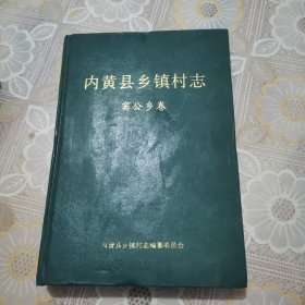 内黄乡镇村志（窦公乡卷）