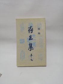 存在集 续编