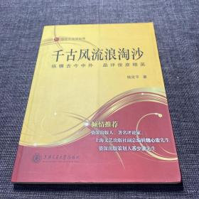 千古风流浪淘沙：纵横古今中外·品评俊彦精英