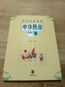 中华经典故事:中华民俗故事