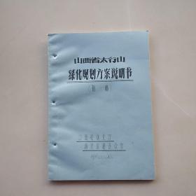 很少见《山西省太行山绿化规划方案说明书》（初稿）