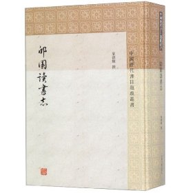 郋园读书志(精)/中国历代书目题跋丛书 上海古籍 9787532592166 叶德辉|校注:杨洪升