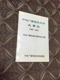 中央广播电视大学 大事记 （1989――1993）