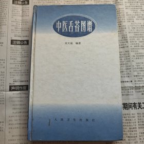中医舌苔图谱（全彩图）
