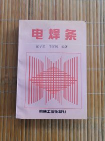 电焊条:设计、制造、选用
