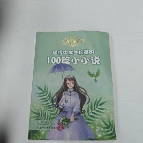 盛世华章（第3辑）：值得中学生珍藏的100篇小小说