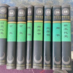简体字本二十六史陈书 南齐书 北齐书 周书 新五代史