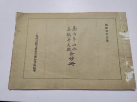 高南阜 岳鹤亭山水走鹤合妙册 品相很好，共十二幅。