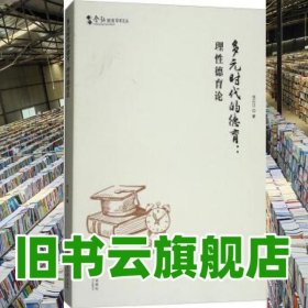 多元时代的德育理性德育论 张正江 西南师范大学出版社 9787562190813