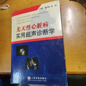 先天性心脏病实用超声诊断学