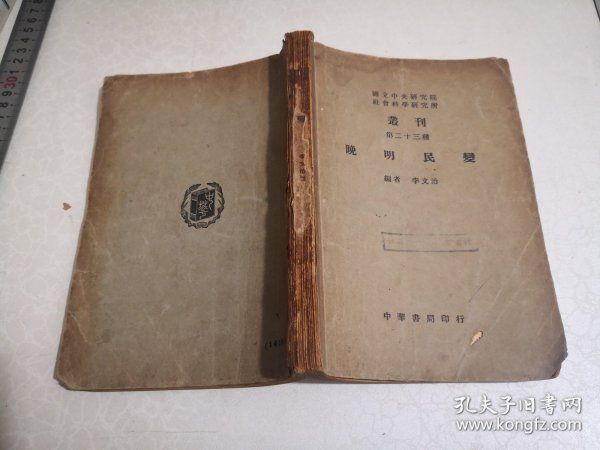 1948年初版：国立中央研究院社会科学研究所丛刊《晚明民变》编者李文治，印刷发行者中华书局，品见图片书脊有脱失另有发黄字迹等瑕疵，苏州大学前身江苏师范学院图书馆旧藏。