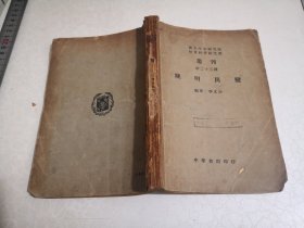 1948年初版：国立中央研究院社会科学研究所丛刊《晚明民变》编者李文治，印刷发行者中华书局，品见图片书脊有脱失另有发黄字迹等瑕疵，苏州大学前身江苏师范学院图书馆旧藏。