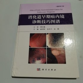 消化道早期癌内镜诊断技巧图谱（修订版）