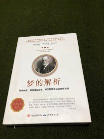 梦的解析弗洛伊德原著正版说话心理学精神分析导论佛洛依德经典三书梦的解释青少年课外阅读心理学书梦境解析图书心里学书费洛伊德