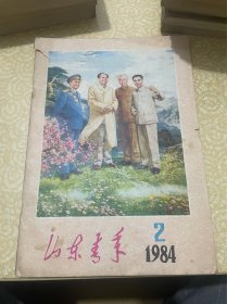 山东青年1984年第2期