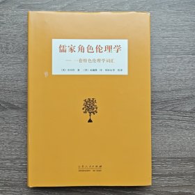 儒家角色伦理学：一套特色伦理学词汇