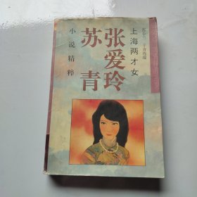 上海两才女(张爱玲 苏青小说精粹)