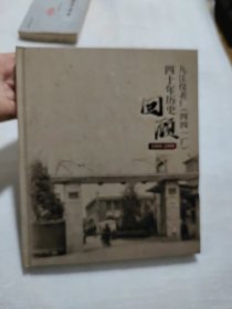 九江仪表四十年历史回顾画册