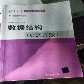 数据结构（C语言版）