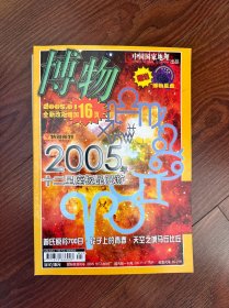 博物 2005 年 1 月（十二星座极品漫游、普氏原羚700日、轮子上的青春、天空之城马丘比丘 ）