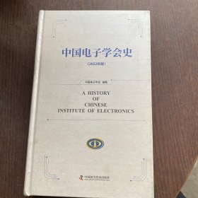 中国电子学会史（2022年版）精装