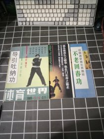 中华名医秘方妙方荟萃医学文选，导引吐纳功，1992增刊养出长寿术，不老回春功.3本，16开