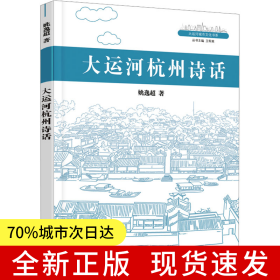 大运河杭州诗话