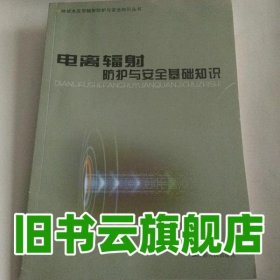 輻射環(huán)境保護(hù)教程 陸繼根 江蘇人民出版社 9787214043184