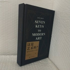 这是艺术吗？ 现代艺术的七个关键