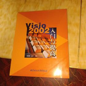 Visio 2002 入门与提高