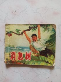 连环画 消息树