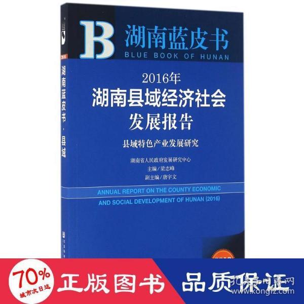 2016年湖南县域经济社会发展报告：县域特色产业发展研究