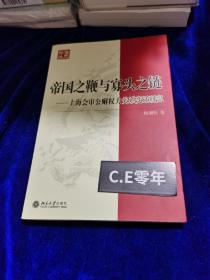 帝国之鞭与寡头之链：上海会审公廨权力关系变迁研究