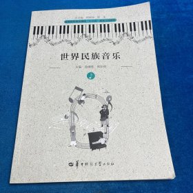 世界民族音乐