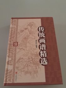 传统画谱精选（精装）