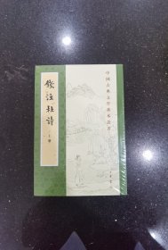 钱注杜诗（中国古典文学基本丛书 全3册）