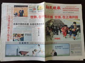 新民晚报2010年5月1日 世博会，在上海开园。版全品好甚为稀少。