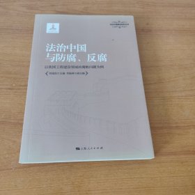 法治中国与防腐、反腐