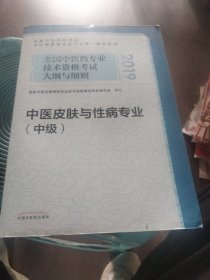 全国中医药专业技术资格考试大纲与细则.中医皮肤与性病专业（中级）