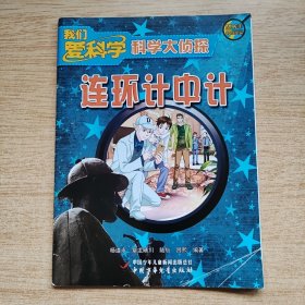 我们爱科学：科学大侦探丛书3《连环计中计》（E10637）