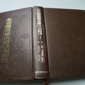 北京图书馆古籍珍本丛刊2 经部