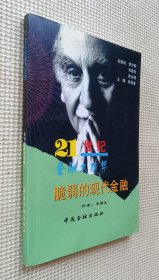 脆弱的現(xiàn)代金融