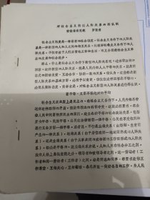 对社会主义新型人际关系的再认识【安徽省委党校罗张甫著】