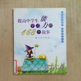 提高中学生学习能力的168个故事