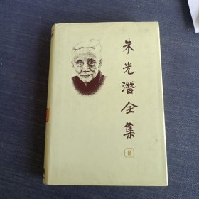 朱光潜全集.第八卷