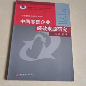 中国零售企业绩效来源研究