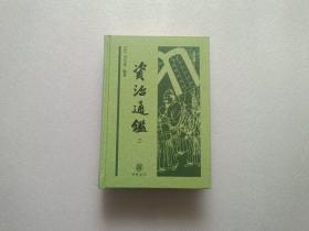 资治通鉴   三     精装本