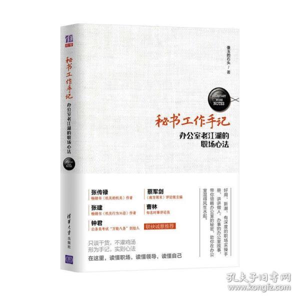 新华正版 秘书工作手记 像玉的石头 9787302464778 清华大学出版社