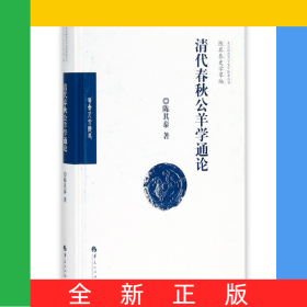 清代春秋公羊学通论(精)/陈其泰史学萃编/北京师范大学史学探索丛书