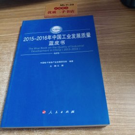 2015-2016年中国工业发展质量蓝皮书（2015-2016年中国工业和信息化发展系列蓝皮书）